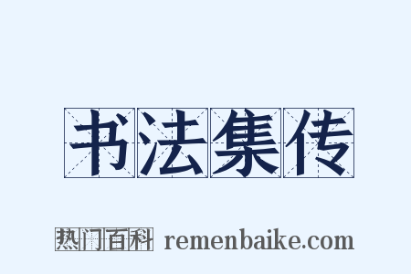 书法集传是什么意思的图片